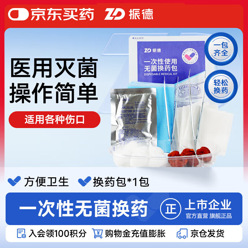 振德（ZHENDE）一次性使用无菌换药包 碘伏棉球清创医用家用护理包急救包