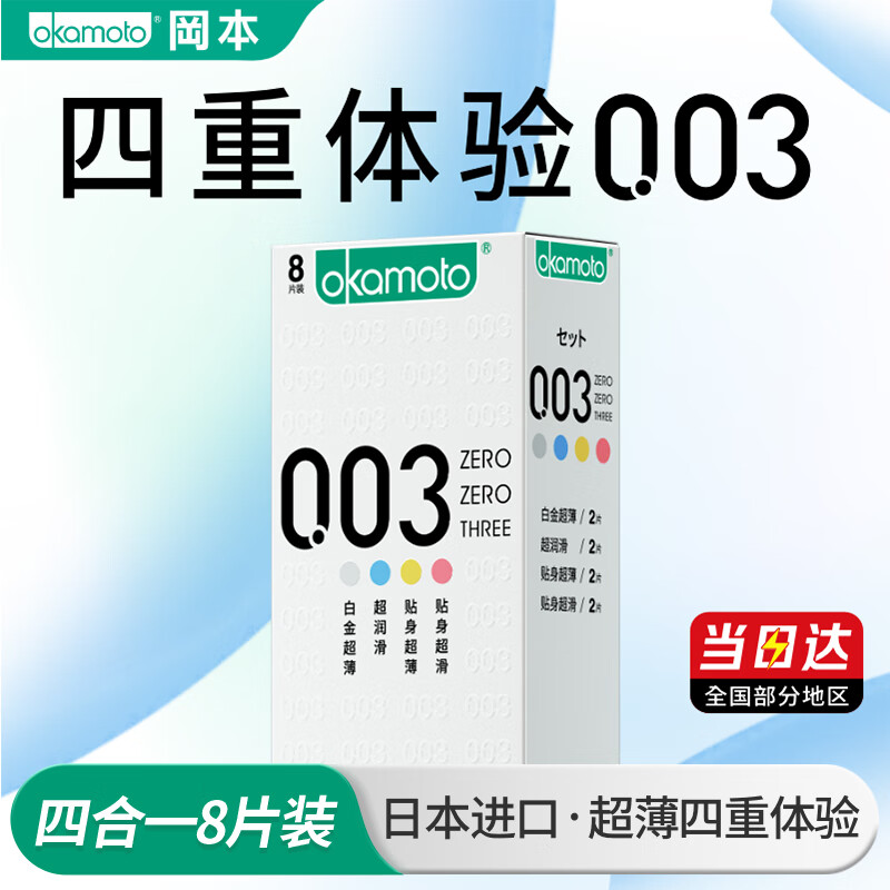 冈本(OKAMOTO)避孕套 003超薄四合一男女用安全套套成人计生用品 【四重体验】003超薄润滑8片装