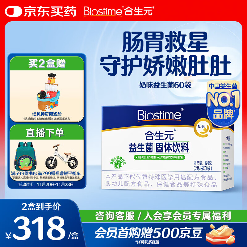 合生元（BIOSTIME）奶味益生菌婴儿 益生元双歧杆菌呵护肠胃 60袋