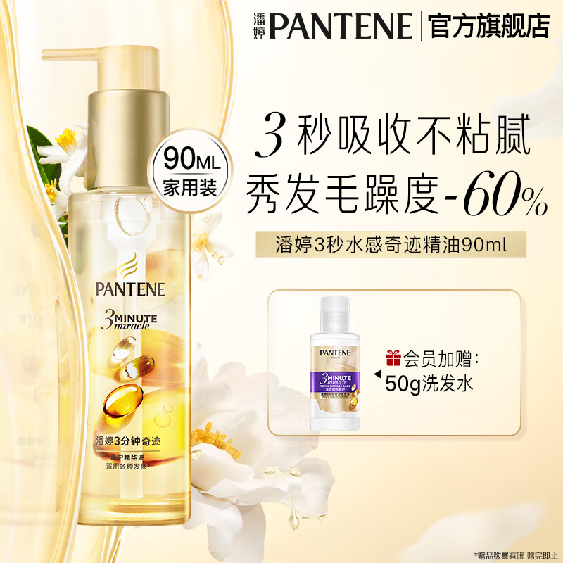 领100-48补贴卷 潘婷三分钟奇迹护发精油90ml 拍2件叠首购108.6元 赠潘婷3MM洗发水50ml*2 - 线报酷