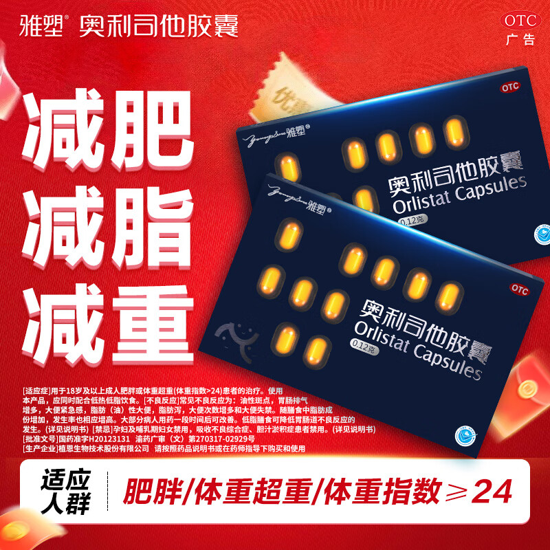 [雅塑]奥利司他胶囊 0.12g*3粒 6盒装 0.12g*3粒用于肥胖或体重超重患者(体重指数≥24 )的治疗 18粒