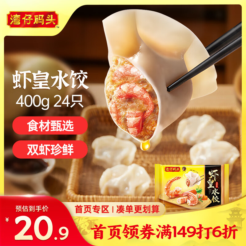 湾仔码头虾皇水饺400g24只早餐食品速食半成品面点生鲜速冻饺子