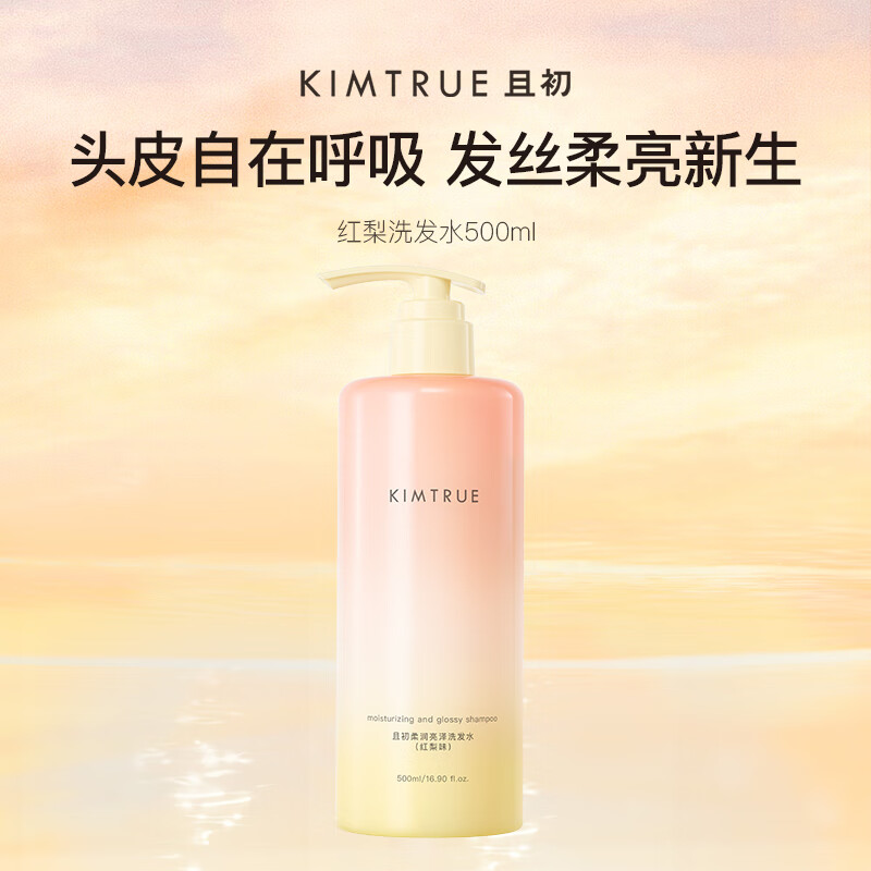 KIMTRUE且初【董洁同款】太阳红梨洗发水500ml 焕亮发丝控油蓬松养护头皮