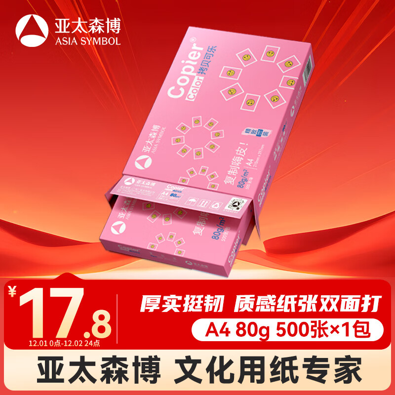亚太森博拷贝可乐A4打印纸 80g单包装 500张复印纸 双面打印资料 字迹清晰 不透印不卡纸【品质热销款】