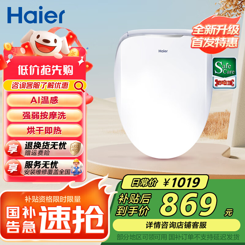 海尔（Haier）智能马桶盖 活水即热 座圈加热 助畅强洗 抗菌座圈 光感夜灯 【25年爆款X3-5210】AI温感+烘