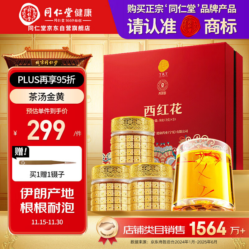 同仁堂品牌 西红花9g伊朗藏红花520送女友见家长礼物非中药材滋补品北京