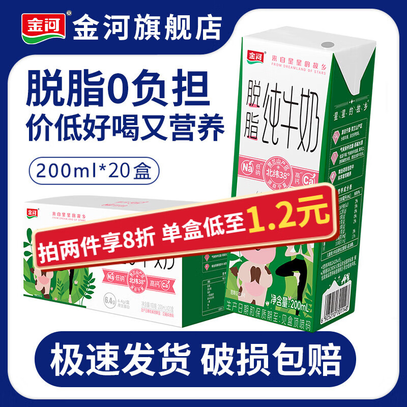金河纯牛奶 200ml脱脂牛奶 0脂肪早餐奶牛奶整箱 200ml*20盒