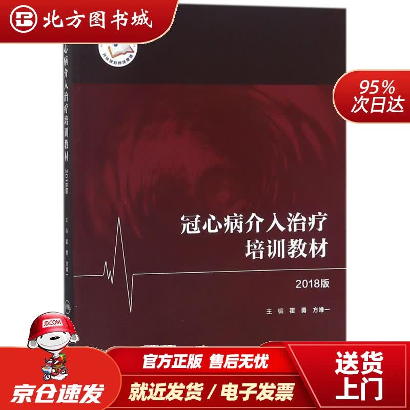 【正版现货】冠心病介入治疗培训教材（2018版）霍勇,方主编人民卫生出版社 北方图书城
