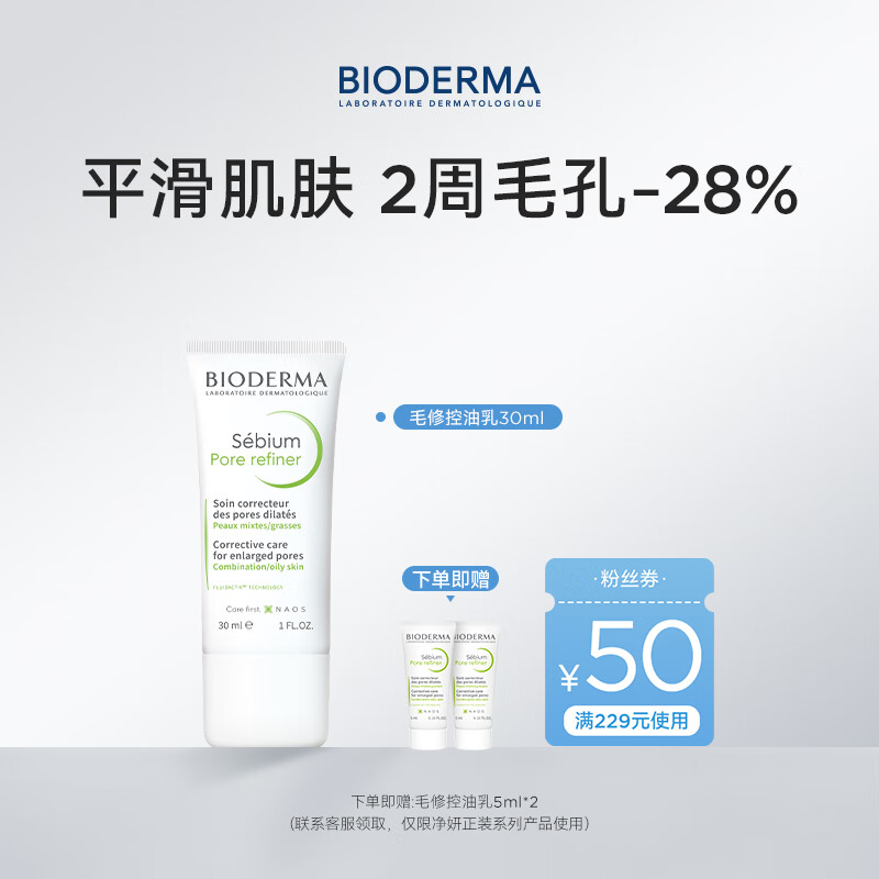 BIODERMA  毛修30ml【效期26/10/24】