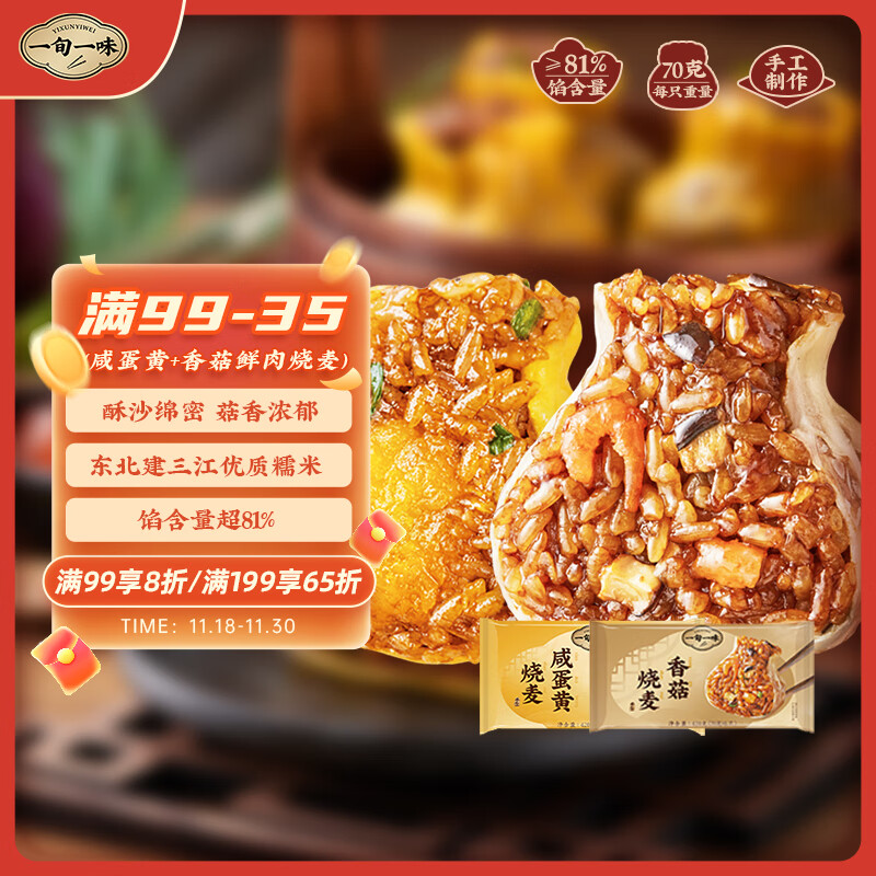 一旬一味 咸蛋黄&amp;香菇烧麦420g*2袋 糯米纸皮 烧卖 儿童早餐速食半成品