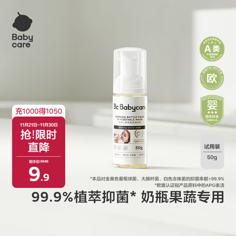 babycare奶瓶奶嘴清洗剂婴儿餐具果蔬谷物酵素清洗液洗洁精小瓶便携装50g