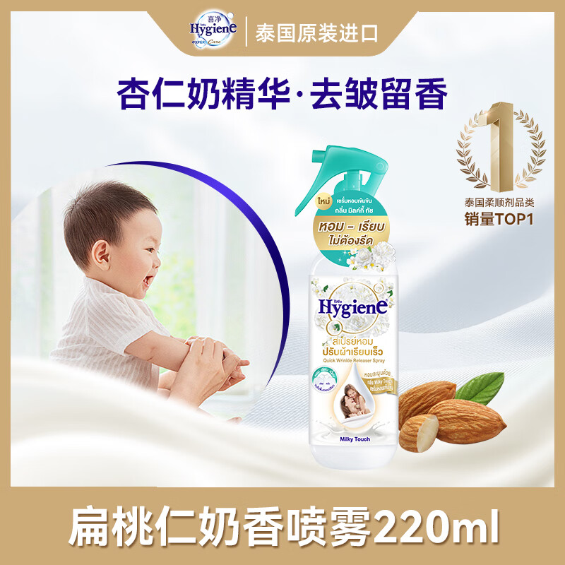 喜净Hygiene泰国进口喷雾 扁桃仁奶香220ml 防静电除皱去味抑菌留香