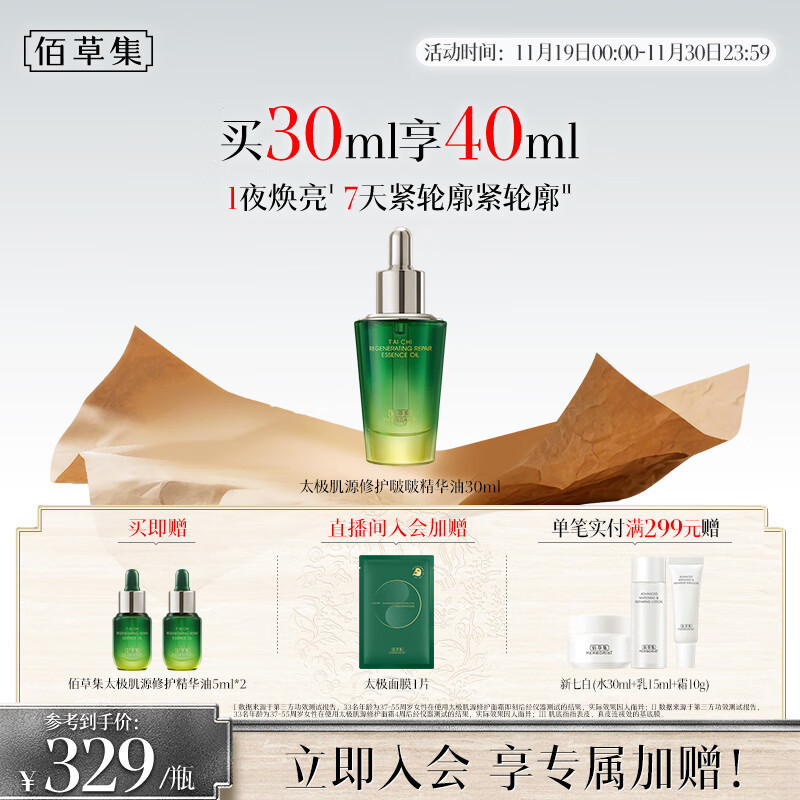 佰草集太极肌源修护啵啵精华油30ml 焕亮保湿紧致抗皱