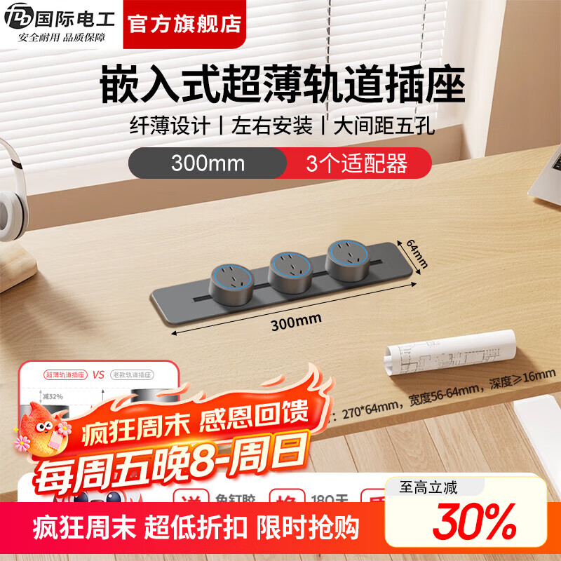 国际电工（FDD）暗装超薄轨道插座可移动嵌入式滑轨轨道插板家用岛台电力插排 超薄暗装轨道30cm+3个大五孔(蓝灯)