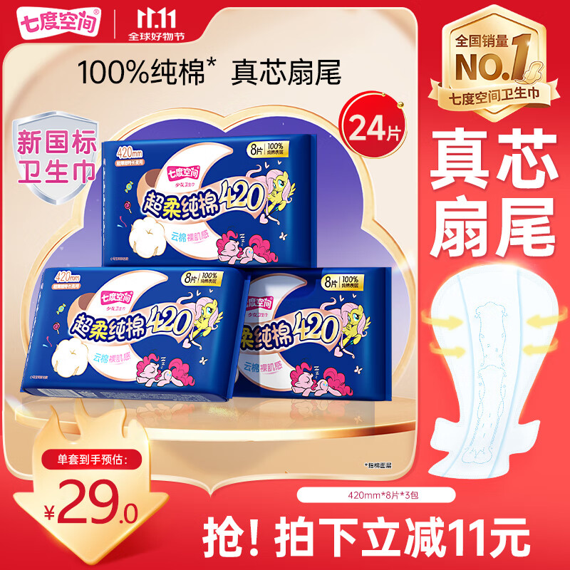 七度空间少女420超长夜用卫生巾100%纯棉亲肤超薄透气24片【新国标认证】