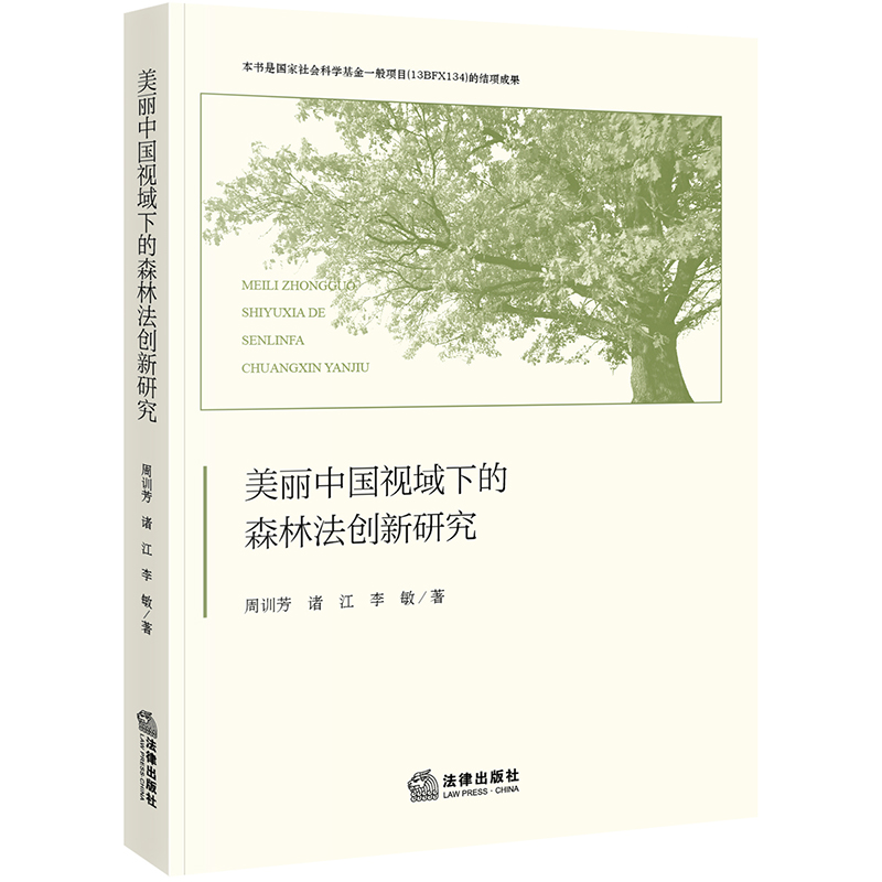 美丽中国视域下的森林法创新研究