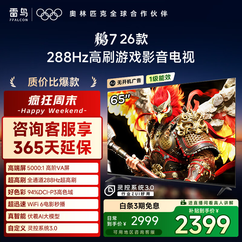 FFALCON雷鸟电视鹏7 26款 65英寸 高阶VA全通道288Hz  满血HDMI2.1 94%P3色域 灵控系统 电视机 65S78A