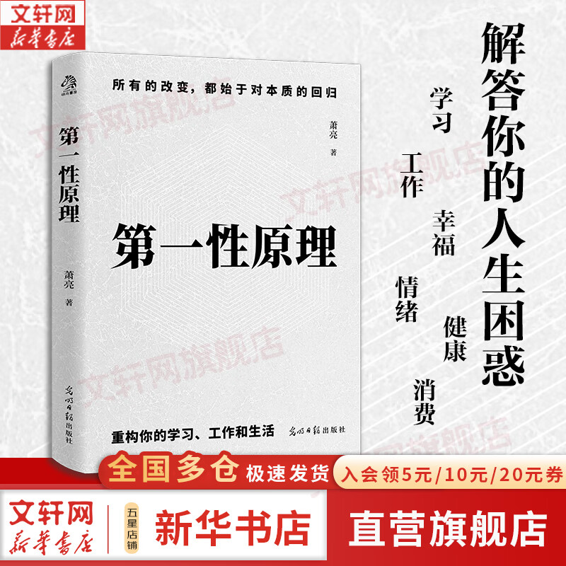 【正版包邮】第一性原理 真正的差距不是知识 化繁为简的智慧 应对不确定性的黄金法则 认知思维 底层逻辑 萧亮 著 光明日报出版社 新华书店旗舰店励志与成功图书书籍 图书