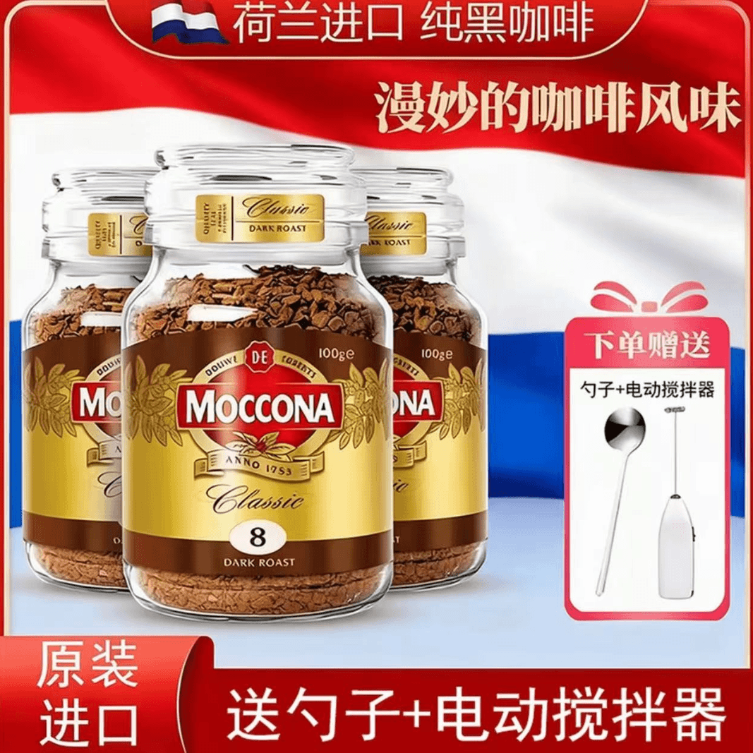 荷兰moccona摩可纳咖啡8号深度烘焙速溶咖啡粉冰美式拿铁官方正品 经典8号200g*2瓶【送勺子+搅拌器】
