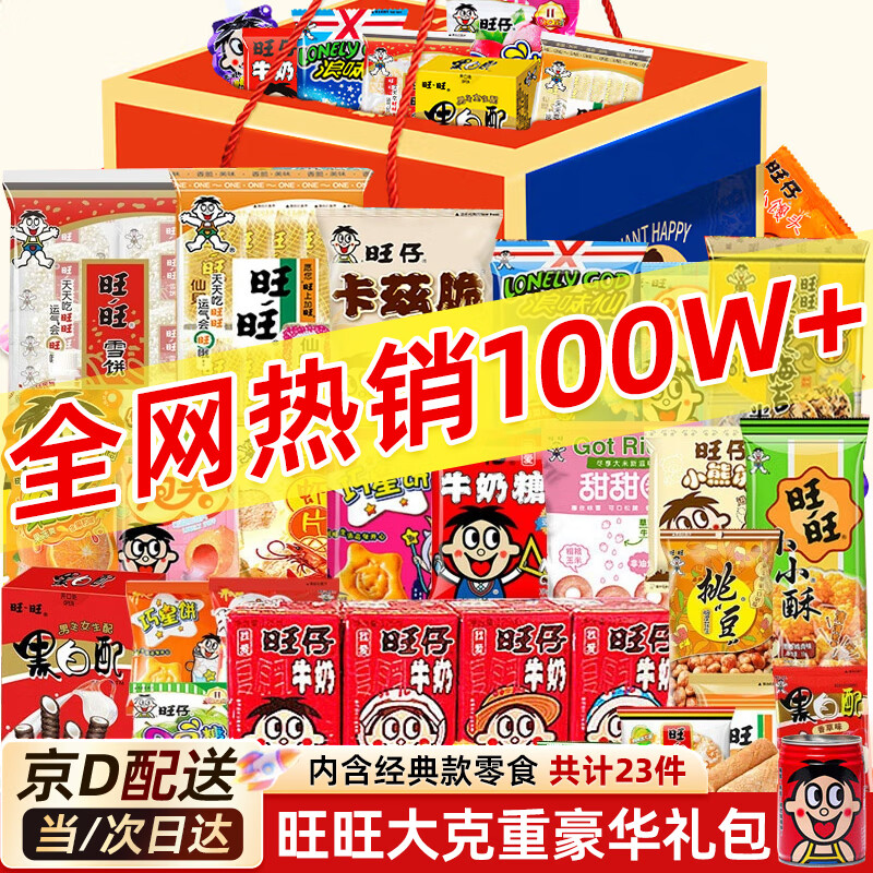 旺旺零食大礼包1.39kg超巨型年货礼盒团购送礼休闲零食大礼包官方正品 【店长主推礼盒装02】人气实惠款23件（近三斤！） 旺旺零食大礼包旺仔牛奶旺旺雪饼小小酥小馒头整箱采购