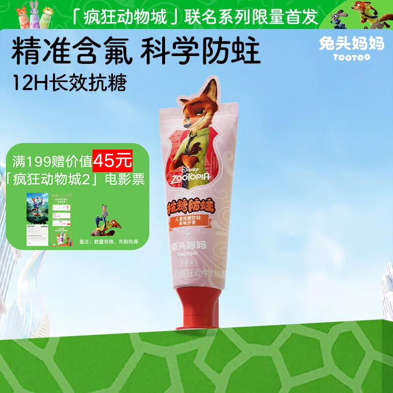 兔头妈妈迪士尼疯狂动物城联名抗糖防蛀儿童牙膏1-12岁草莓味40g