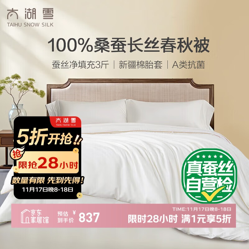 太湖雪 绸韵蚕丝被 100%桑蚕丝春秋被A类全棉云朵面料约5.3斤2*2.3m