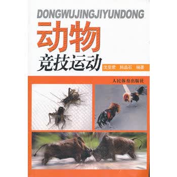 动物竞技运动 沈受君,韩晶石著 9787500940685 人民体育出版社
