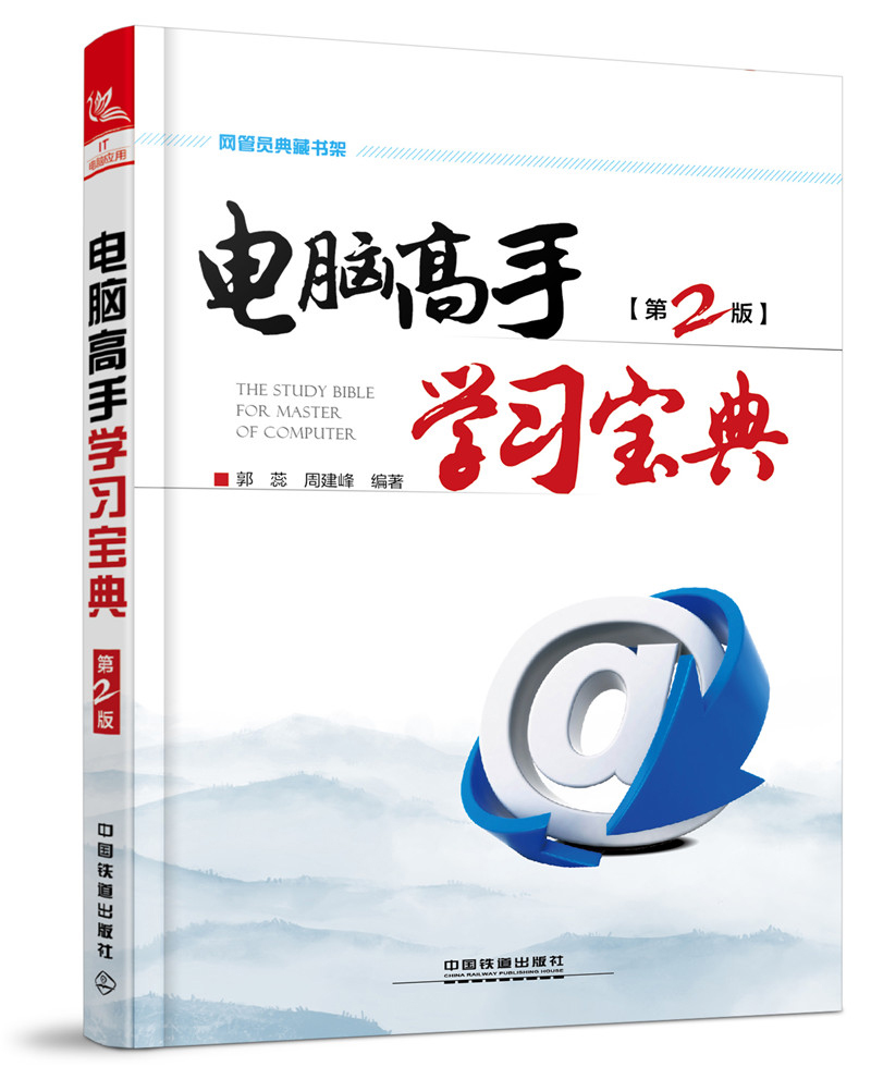 网管员典藏书架：电脑高手学习宝典（第2版）