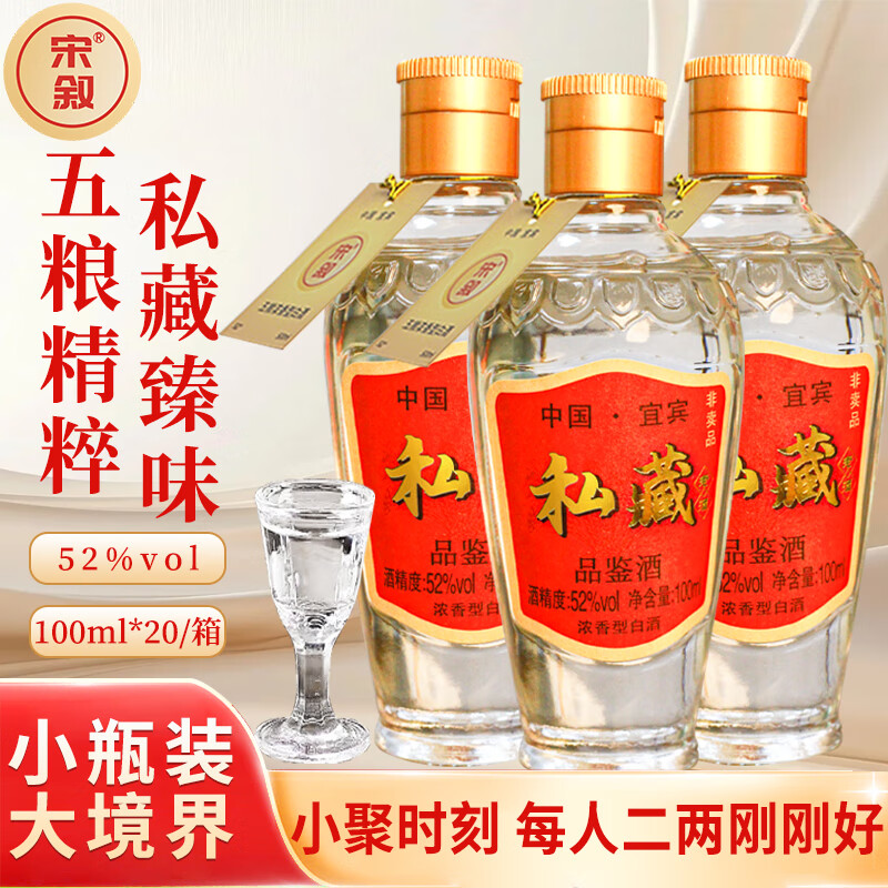 宋叙四川宜宾浓香型五粮酿造白酒二两私藏酒小瓶52度纯粮食液整箱自饮