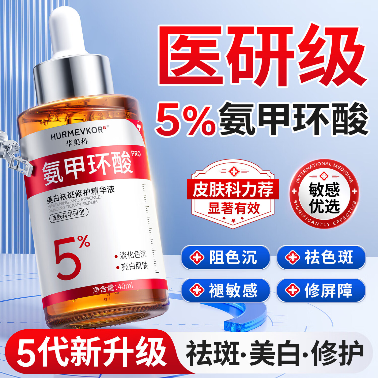 华美科 HURMEVKOR5%氨甲环酸精华液传明酸湿敷水医美白祛斑面部提亮用淡黄褐斑40ml