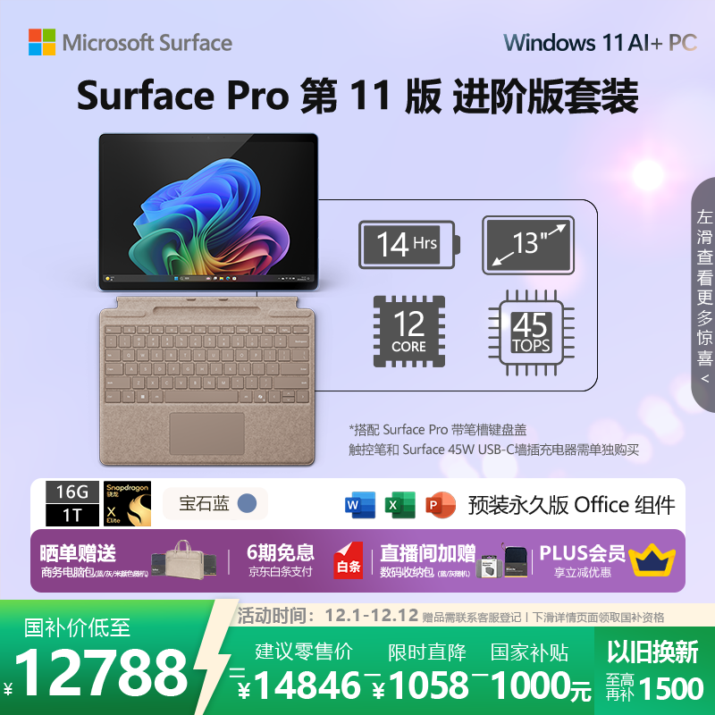 微软（Microsoft）Surface Pro第11版 二合一笔记本电脑 AI PC 骁龙X Elite 16G 1T宝石蓝 进阶版套装 配沙漫金键盘