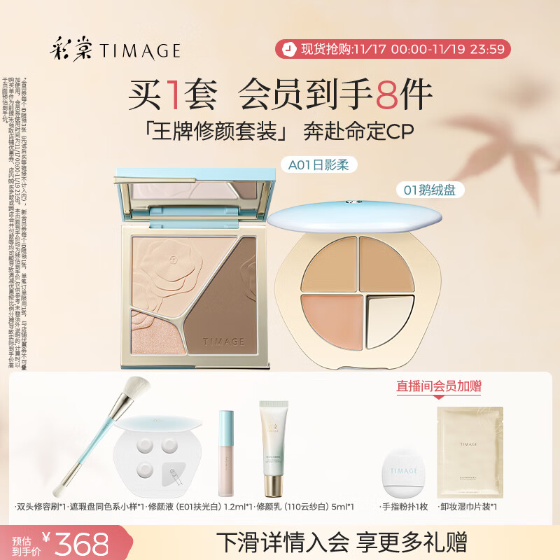 彩棠（TIMAGE）【大盘送小盘】彩妆套装4.0修容盘A01+遮瑕盘01高光修容遮瑕
