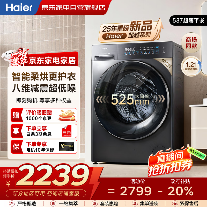 海尔(Haier)滚筒洗衣机全自动10KG 25年新品丨带烘干+537超薄平嵌+525大筒+蓝盾除菌 商场同款XQG100-HL58A1