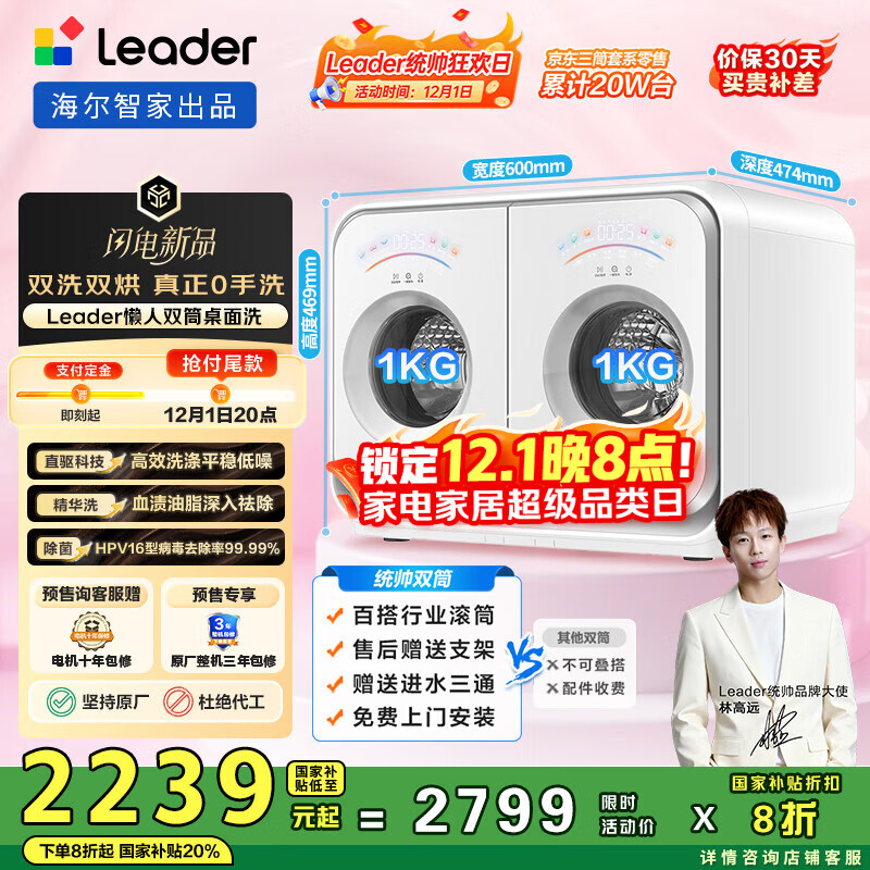 统帅（Leader）海尔智家内衣洗衣机全自动 2公斤洗烘双筒小型迷你 双桶 国家补贴XQGL20-ZHBD671WU1 林高远同款
