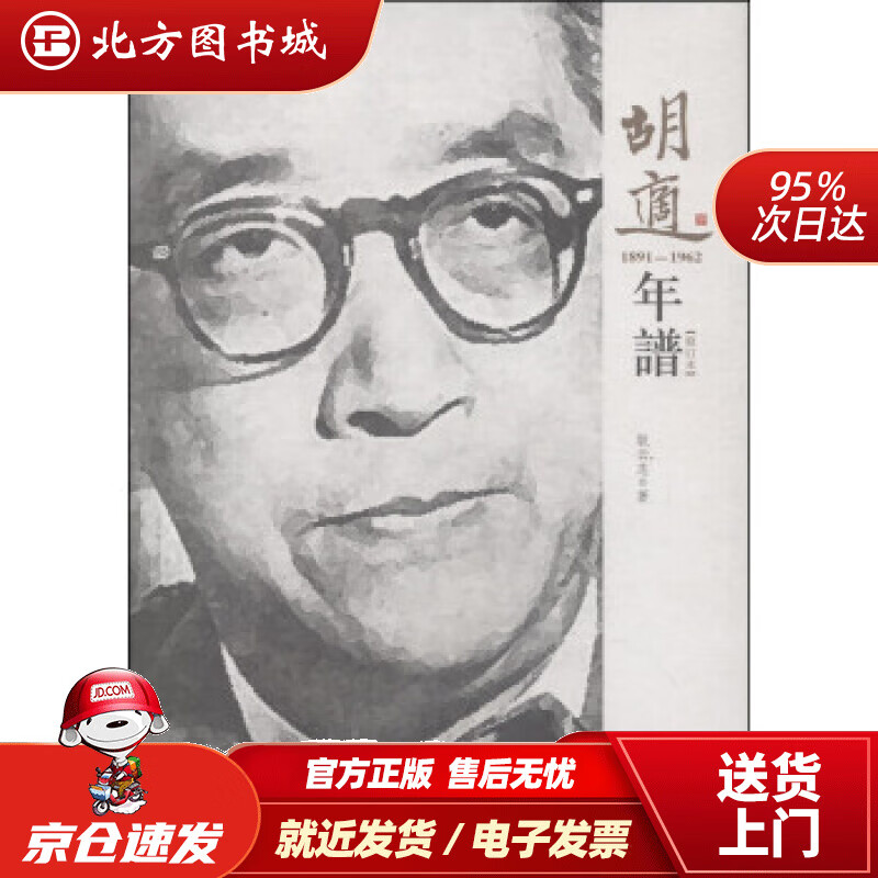【正版现货】胡适年谱（1891-1962修订本）耿云志著 北方图书城