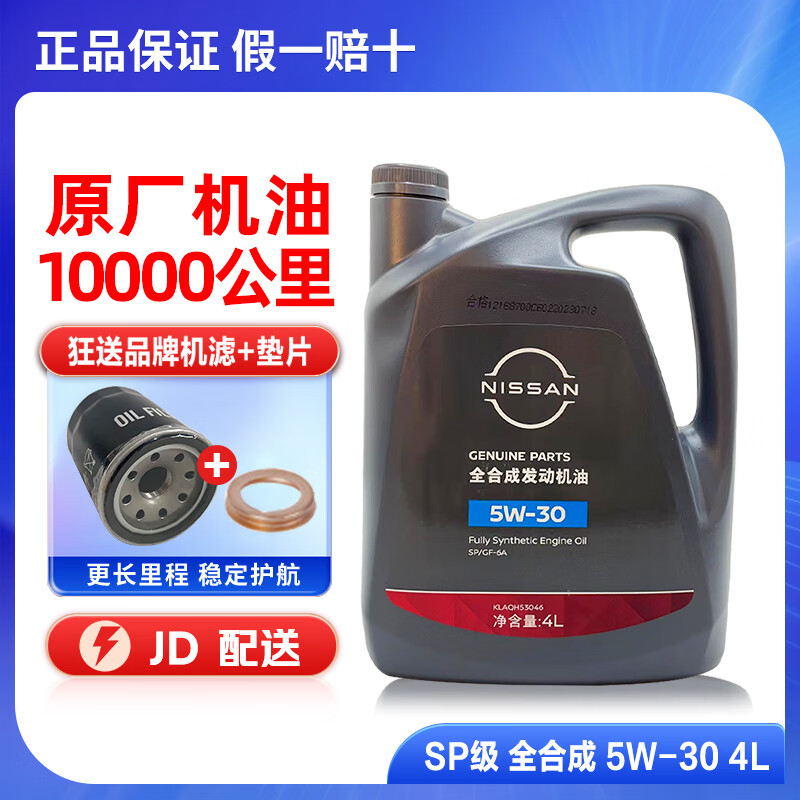 日产NISSAN轩逸原厂机油适用天籁阳光骐达逍客蓝鸟奇骏楼兰劲客尼桑 5W-30全合成 4升装+机滤