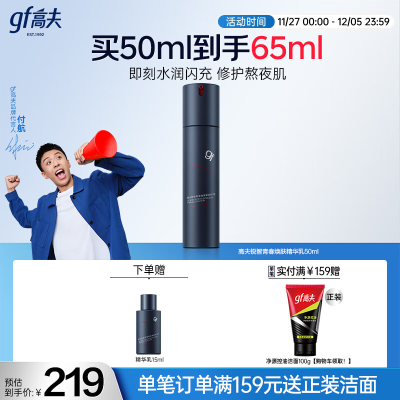 高夫【付航变帅同款】锐智青春焕肤紧致精华乳50ml  男士保湿紧致乳液