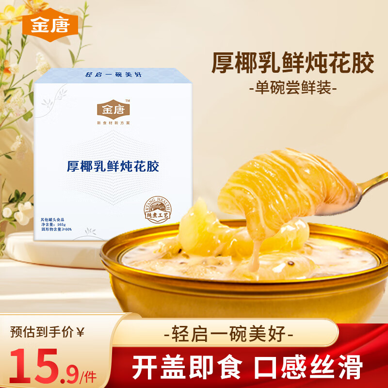 金唐厚椰乳鲜炖花胶165克*1碗 即食花胶鱼胶 女性滋补营养礼品