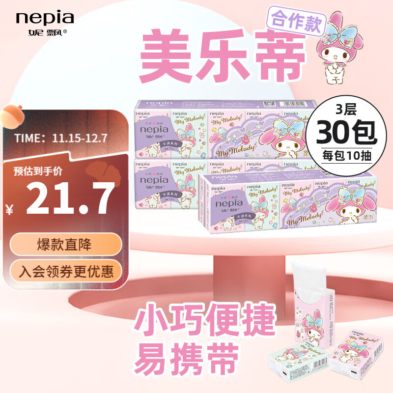 妮飘卡通IP联名美乐蒂迷你纸手帕家用纸巾3层10抽*10包 3层 10张*30包