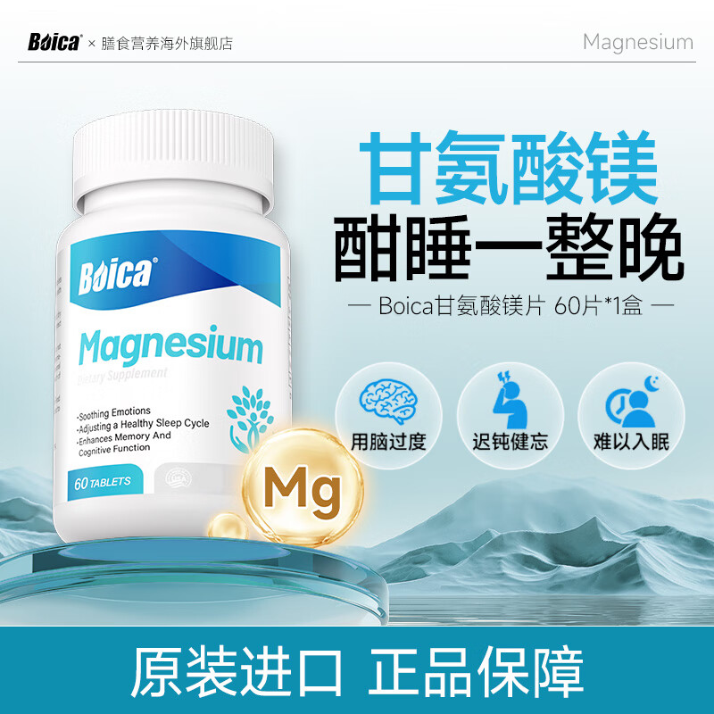 Boica甘氨酸镁补充剂补镁片60片成人舒缓压力情绪帮助睡眠抽筋 1盒体验装