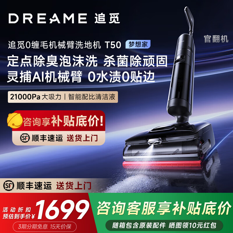 追觅T50梦想家洗地机机械臂泡沫0贴边0水渍双助力躺平吸拖一体T50官翻机 追觅T50 梦想家（B2 外观轻微试用）