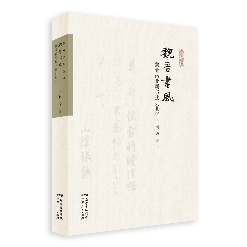 礼藏于器 魏晋书风：魏晋南北朝书法史札记 醉眼看丹青：绘画史上的名家与流派 KC 魏晋书风