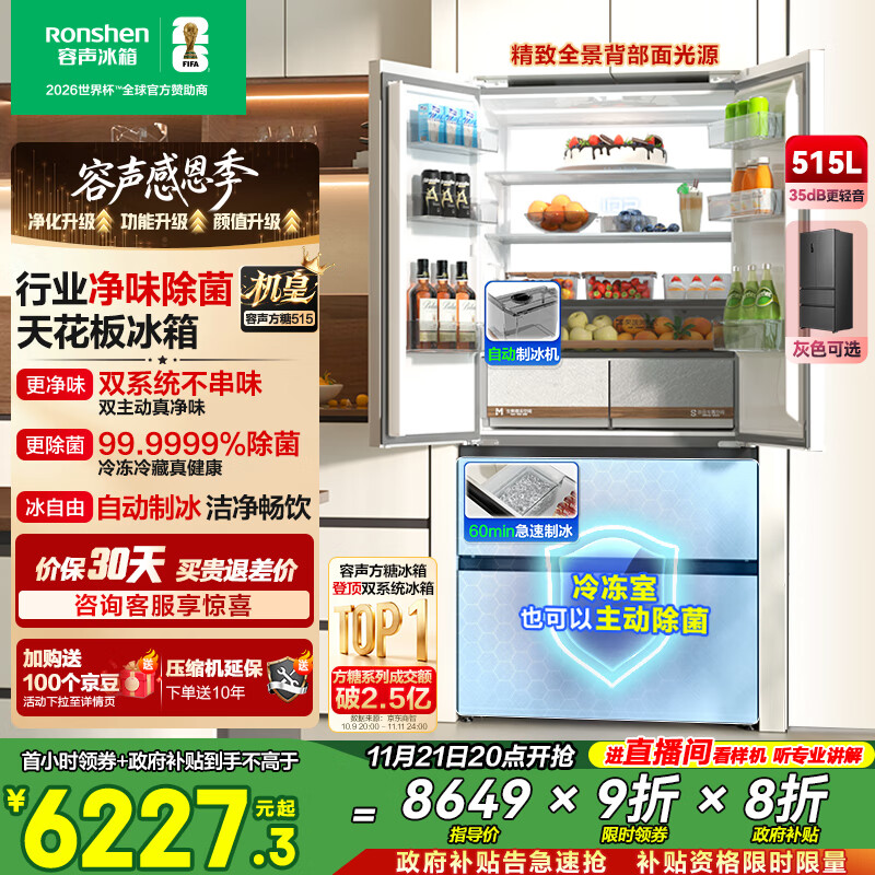 容声方糖515机皇双净双系统法式多门四开门超薄零嵌入式电冰箱家用自动制冰国家补贴BCD-515P60FZNAD白