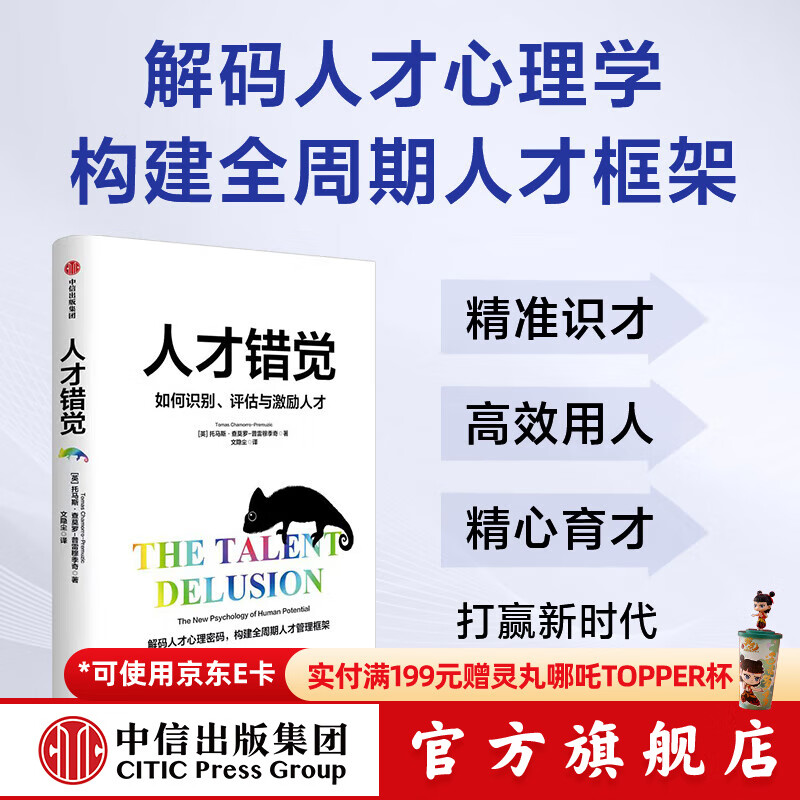 人才错觉 托马斯 查莫罗-普雷穆季奇著等著 中信出版社正版图书