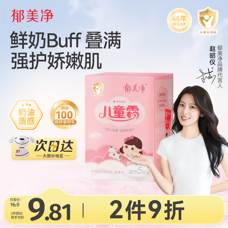 郁美净儿童面霜25g*5袋霜保湿补水滋润宝宝冬季面霜润肤霜鲜奶霜