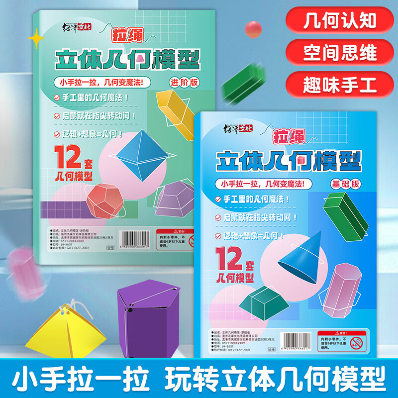 儿童DIY立体3D几何书玩转认知趣味小学模型手工空间思维宝宝启蒙 立体几何模型-基础版+进阶版