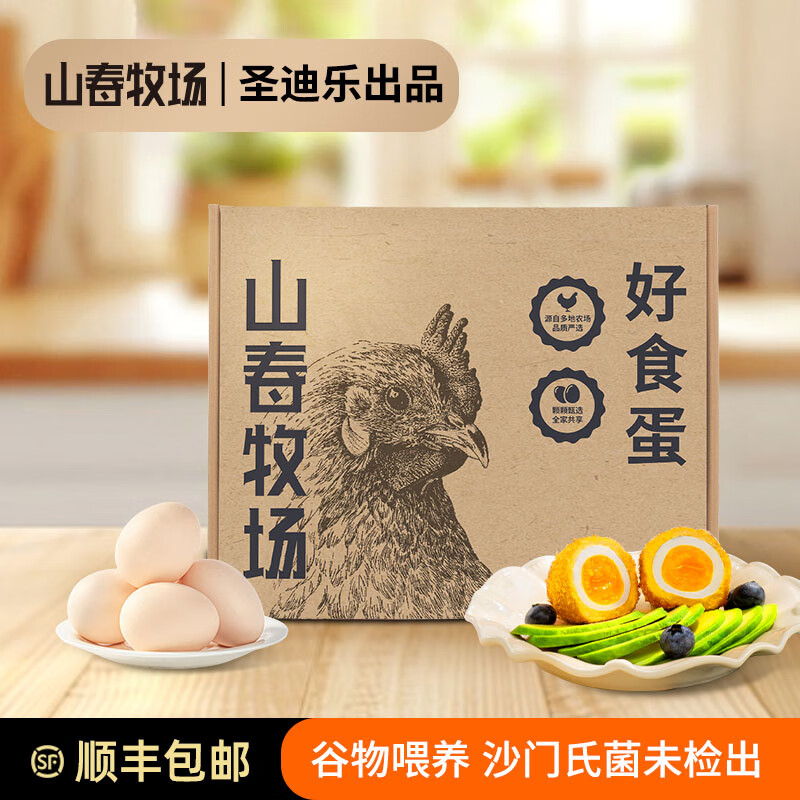 山春牧场 无抗鲜鸡蛋30枚/1.35kg 到手22.9元；折0.7/枚 - 线报酷