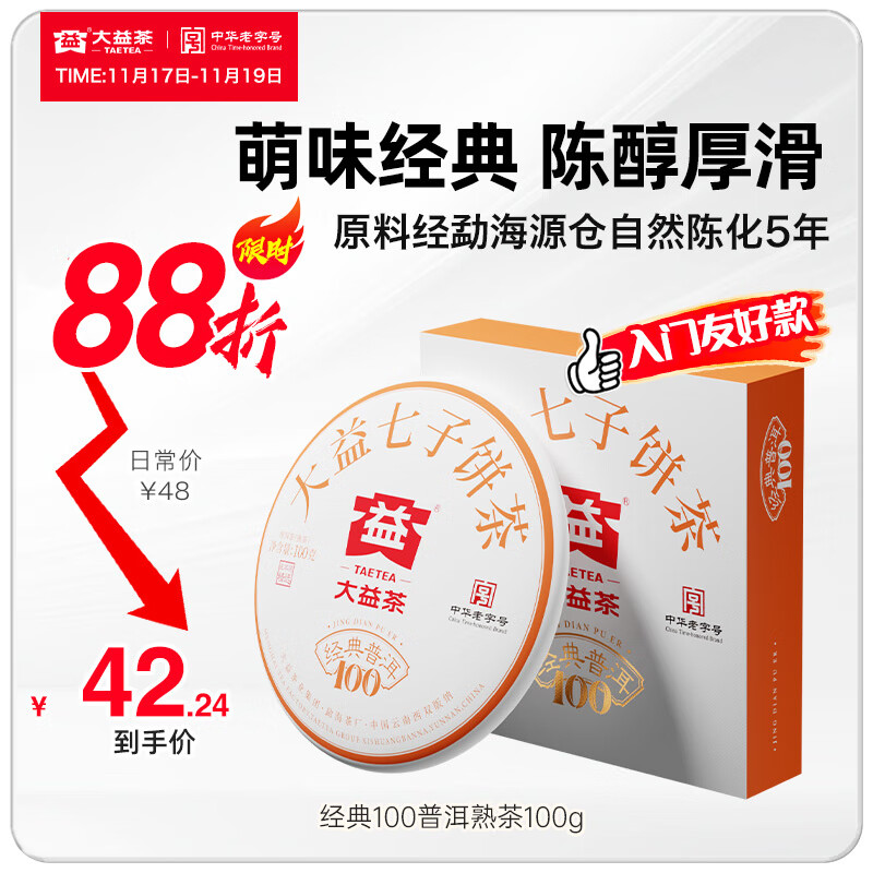 大益茶叶 经典100普洱熟茶 5年陈料精选 口粮力荐 单饼装100g*1饼
