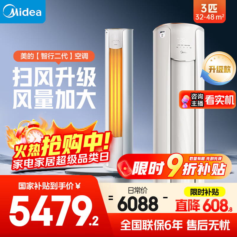 美的空调3匹 立式柜机 智行二代 新一级能效 家电国家补贴20% 变频冷暖大风口客厅家用【25年新品】