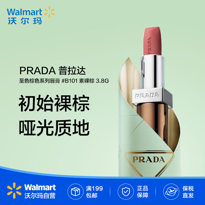 PRADA普拉达 至色棕色系列哑光口红 裸色唇膏女王色生日礼物【沃尔玛】 #B101 素裸棕 3.8G